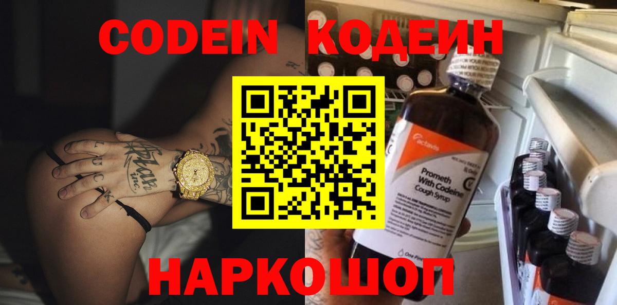 Кодеин напиток Lean (лин)  Вход с VPN  Соликамск 
